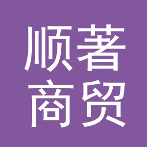 义乌市顺著商贸有限公司