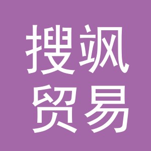 义乌市搜飒贸易有限公司