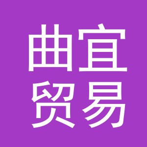 义乌市曲宜贸易有限公司