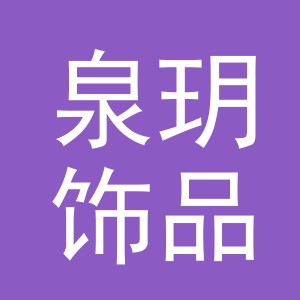 义乌市泉玥饰品有限公司