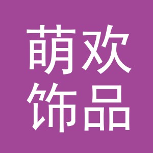 义乌市萌欢饰品有限公司