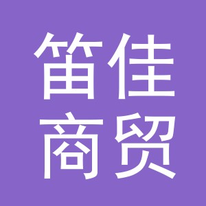 义乌市笛佳商贸有限公司