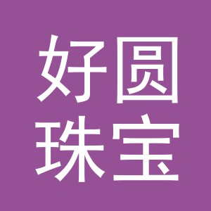 义乌市好圆珠宝有限公司