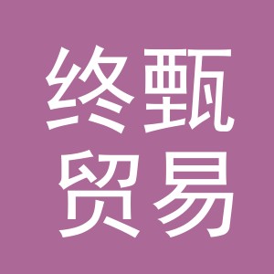 义乌市终甄贸易有限公司
