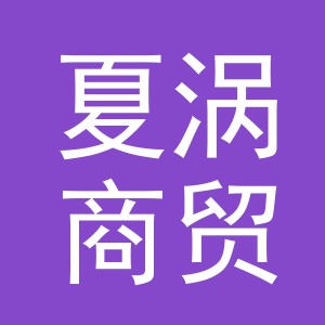 义乌市夏涡商贸有限公司