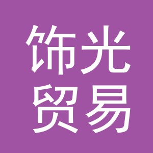 义乌市饰光贸易有限公司