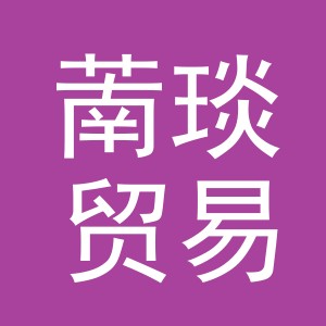 义乌市萳琰贸易有限公司