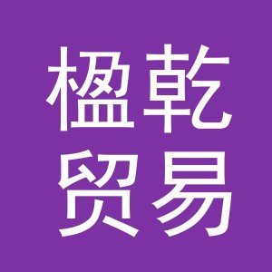 义乌市楹乾贸易有限公司