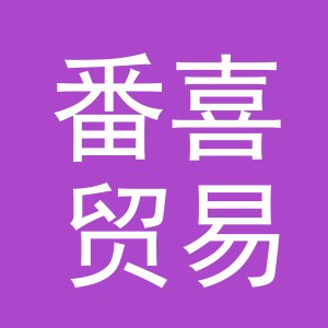义乌市番喜贸易有限公司