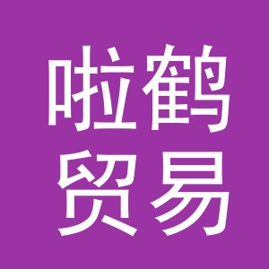 义乌市啦鹤贸易有限公司