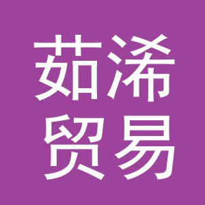 义乌市茹浠贸易有限公司