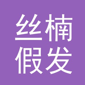 义乌市丝楠假发有限公司