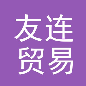 义乌市友连贸易有限公司