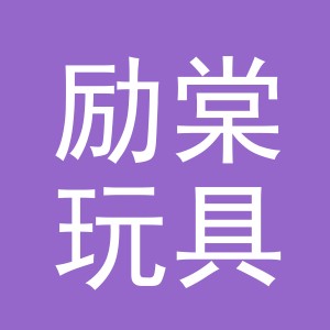 义乌市励棠玩具有限公司