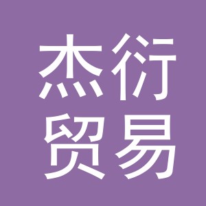 义乌市杰衍贸易有限公司