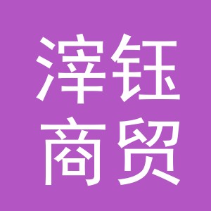 义乌市滓钰商贸有限公司