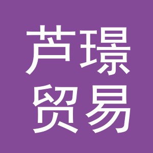 义乌市芦璟贸易有限公司