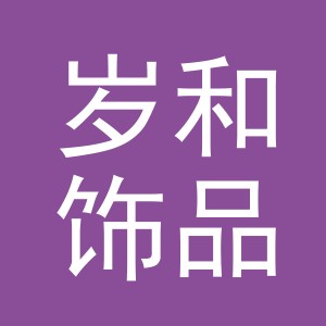 义乌市岁和饰品有限公司