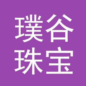 义乌市璞谷珠宝有限公司