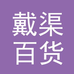 义乌市戴渠百货有限公司