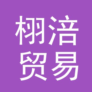 义乌市栩涪贸易有限公司