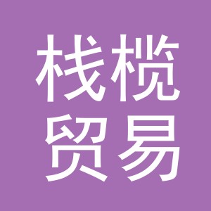 义乌市栈榄贸易有限公司