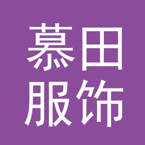 义乌市慕田服饰有限公司