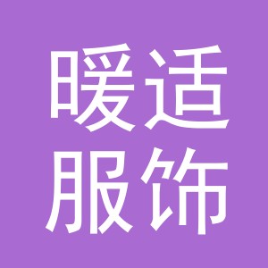 义乌市暖适服饰有限公司