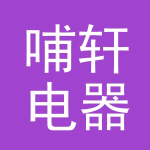义乌市哺轩电器有限公司