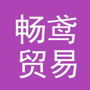 义乌市畅鸢贸易有限公司