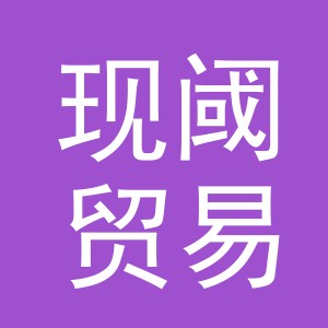 义乌市现阈贸易有限公司