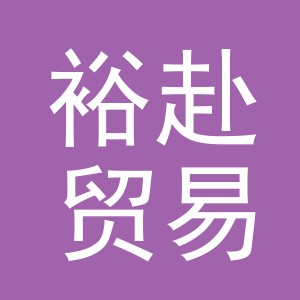 义乌市裕赴贸易有限公司