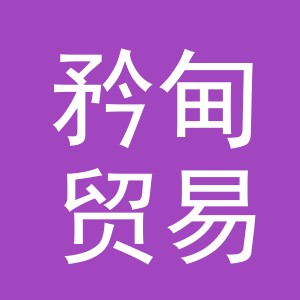 义乌市矜甸贸易有限公司