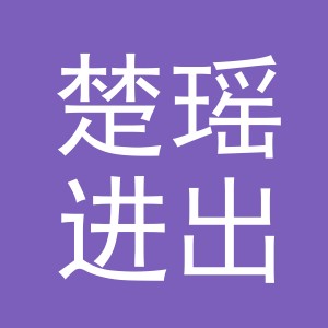 义乌市楚瑶进出口有限公司