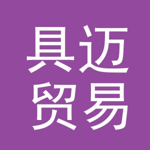 义乌市具迈贸易有限公司