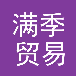 义乌市满季贸易有限公司