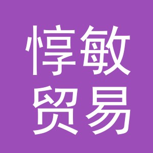 义乌市惇敏贸易有限公司