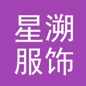 义乌市星溯服饰有限公司