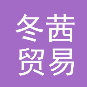义乌市冬茜贸易有限公司