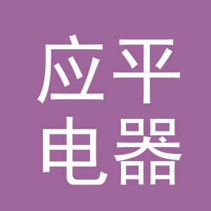 义乌市应平电器有限公司