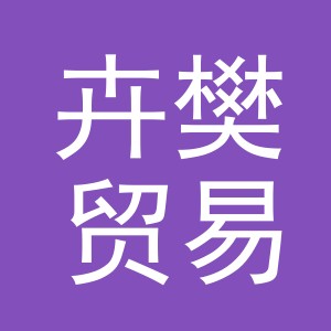义乌市卉樊贸易有限公司