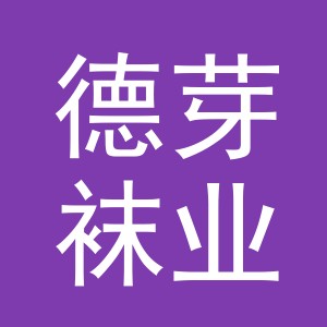 义乌市德芽袜业有限公司