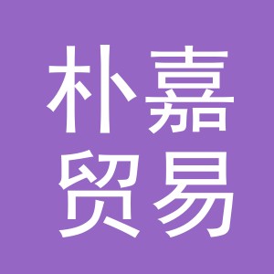义乌市朴嘉贸易有限公司