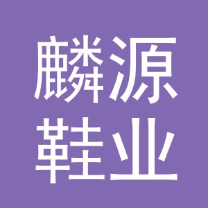 义乌市麟源鞋业有限公司