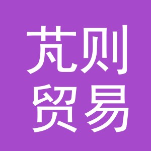 义乌市芃则贸易有限公司