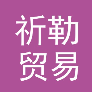 义乌市祈勒贸易有限公司