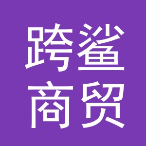 义乌市跨鲨商贸有限公司