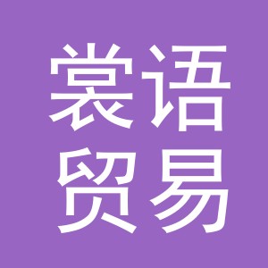 义乌市裳语贸易有限公司
