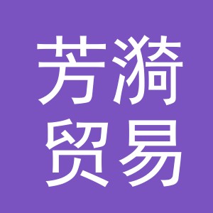 义乌市芳漪贸易有限公司