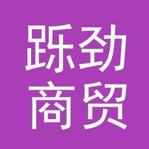 义乌市跞劲商贸有限公司